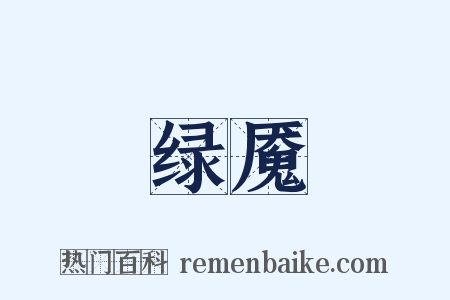 绿魇是什么意思的图片